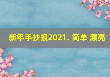 新年手抄报2021. 简单 漂亮